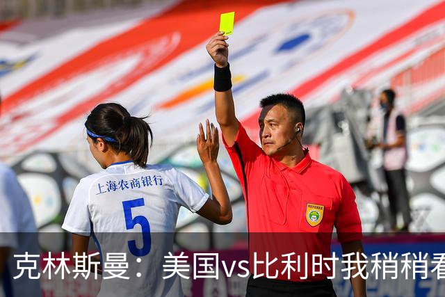 克林斯曼：美国vs比利时我稍稍看好后者 若美国能赢球将意义重大