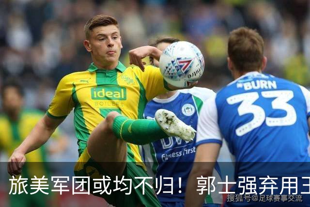 旅美军团或均不归！郭士强弃用王俊杰寒人心 就看赵睿周琦状态了