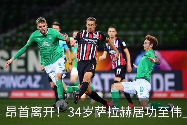 昂首离开！34岁萨拉赫居功至伟 带领埃及创造多项纪录