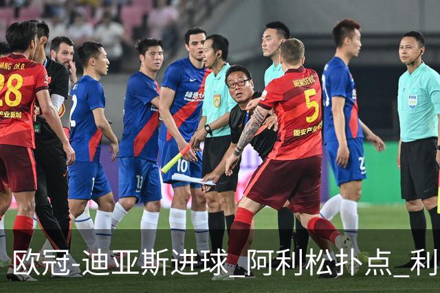 欧冠-迪亚斯进球 阿利松扑点 利物浦1-4那不勒斯